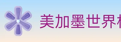 美加墨世界杯玩法官方网站 Logo